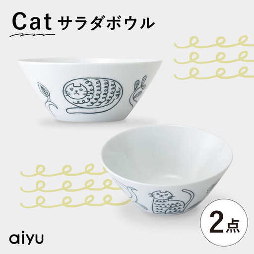 【波佐見焼】Pebble Ceramic Studioコラボ Catサラダボウル 2個【アイユー】[UA69]