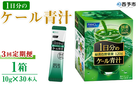 [ファンケル 1日分のケール 3回定期便] 緑黄色野菜 濃縮野菜 無添加 ミネラル農法 化学農薬不使用 飲料 飲み物 小分け 特産品 グリーンヒル ファンケル FANCL 愛媛県 西予市[常温]『お申込み月の翌月より配送を開始』NGH0014