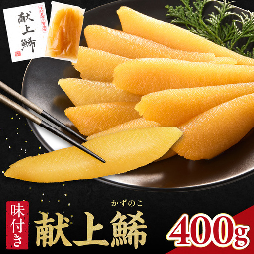 献上鯑400g