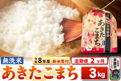 《新米》《定期便2ヶ月》【無洗米】秋田県産 あきたこまち 一等米 3kg 令和8年産 秋田県 男鹿市 こまちライン