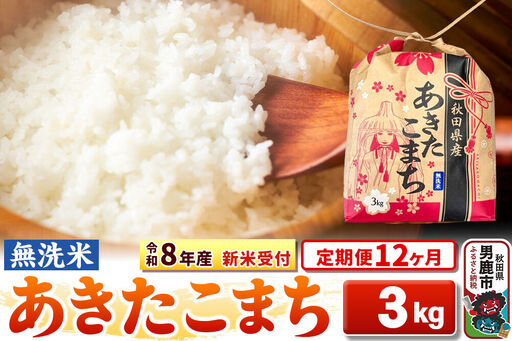 《新米》《定期便12ヶ月》【無洗米】秋田県産 あきたこまち 一等米 3kg 令和8年産 秋田県 男鹿市 こまちライン