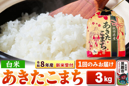 《新米》【白米】秋田県産 あきたこまち 一等米 3kg 令和8年産 秋田県 男鹿市 こまちライン