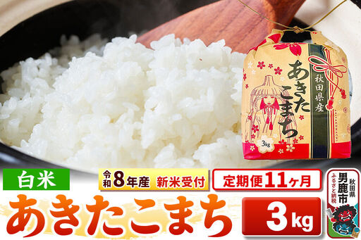 《新米》《定期便11ヶ月》【白米】秋田県産 あきたこまち 一等米 3kg 令和8年産 秋田県 男鹿市 こまちライン