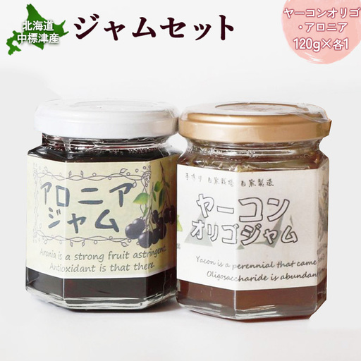 【機能性抜群】北海道中標津産 ジャムセット（ヤーコンオリゴ×1個・アロニア×1個）【2001701】