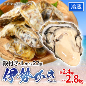 三重県産 伊勢かき(殻付き) 22個 | 殻付き牡蠣