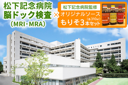 [セット] 松下記念病院脳ドック検査(MRI・MRA)×松下記念病院監修オリジナルソース「もりそ」310ml3本セット [2381]