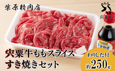 F2 宍粟牛 もも スライス(250g)と すき焼き わりした の セット [ もも肉 黒毛和牛 国産 3年肥育 牛肉 贈り物 BBQ キャンプ ご褒美 冷蔵 ]