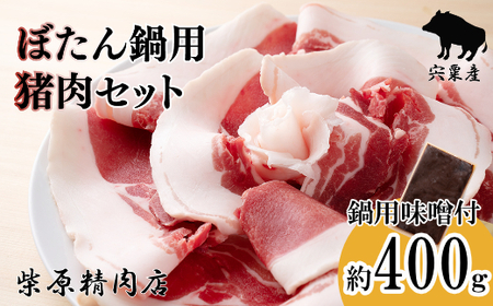 F3 ぼたん鍋用 猪肉 セット 400g[ ジビエ 猪鍋 牡丹鍋 宍粟産 400g 兵庫県 冷凍便 鍋 しし肉 シシ肉 イノシシ ]