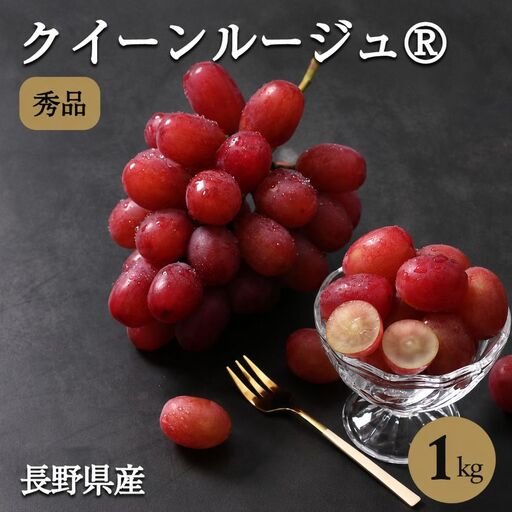 長野県産 クイーンルージュ R 秀品 約1kg〈2026年10月中旬～11月上旬発送〉 | 長野県 飯田市