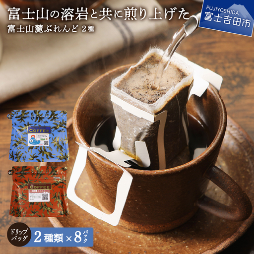 【メール便発送】富士山麓ぶれんど ドリップバッグコーヒー２種セット（8p×2種） 珈琲 ドリップ ブレンド コーヒー 珈琲
