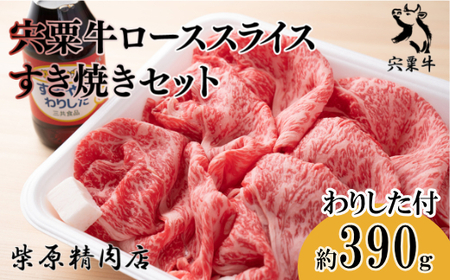 F7 宍粟牛 ロース スライス(390g)すき焼き セット [ 国産和牛 黒毛和牛 国産 3年肥育 牛肉 贈り物 BBQ キャンプ ご褒美 ]