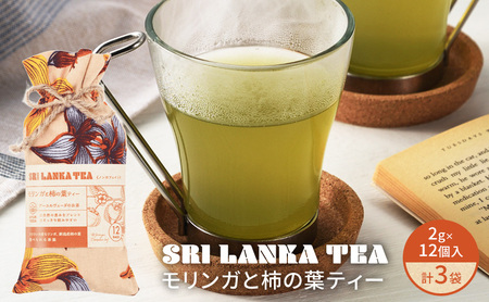 モリンガと柿の葉ティー/モリンガと柿の葉ティー3袋セット お茶 紅茶 ハーブティー モリンガ 柿の葉 ティーバッグ 茶葉 食べられる 爽やか まろやか スリランカ 新潟県 新潟市