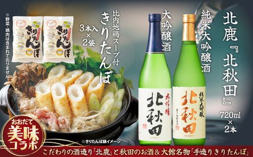 北鹿のお酒ときりたんぽ２人前２袋のセット　85P4001【筒井商店】