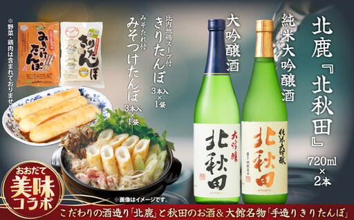 北鹿のお酒ときりたんぽ2人前とみそつけたんぽ３本入りのセット　85P4003【筒井商店】