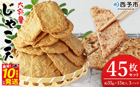 ＜大容量 じゃこ天 45枚セット＞ メインディッシュにも！35g×15枚入り×3パック じゃこてん アレンジ 魚肉 練り物 練り製品 ご自宅用 家庭用 日常使い おつまみ 惣菜 おかず 郷土料理 特産品 伊予蒲鉾 愛媛県 西予市【冷蔵】『最短10営業日以内に順次出荷』UIK0007