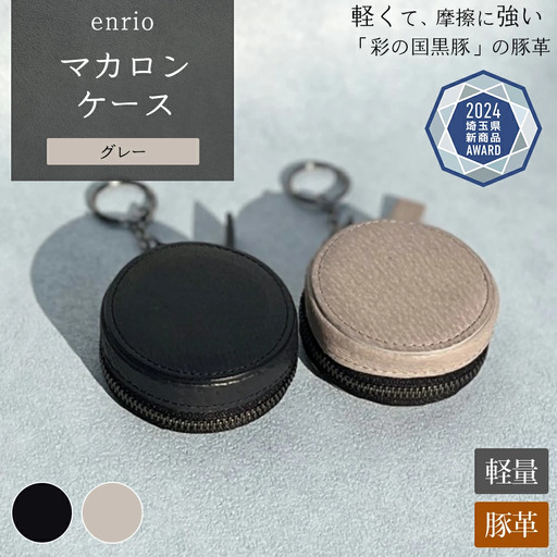 enrio マカロンケース ＜カラー：グレー＞ 【11218-0931-2】