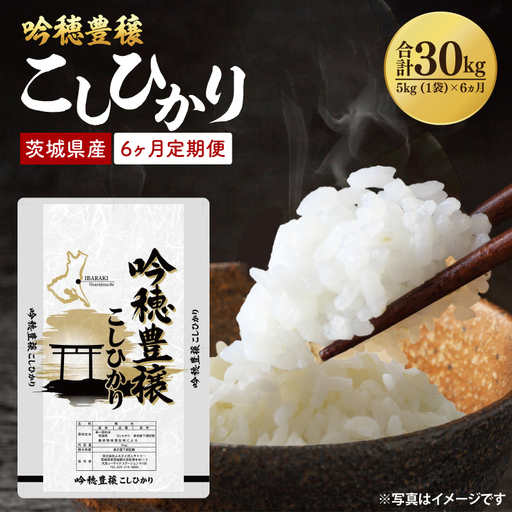 【6ヵ月定期便】 ＜令和8年産＞ 吟穂豊穣こしひかり 5kg ×6ヵ月 精米 米 茨城県産_EG011