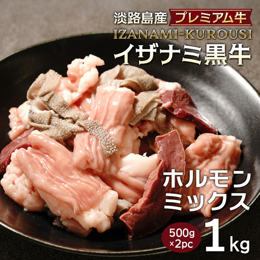 淡路島産プレミアム牛 イザナミ黒牛ホルモンミックス 1kg(500g×2パック)