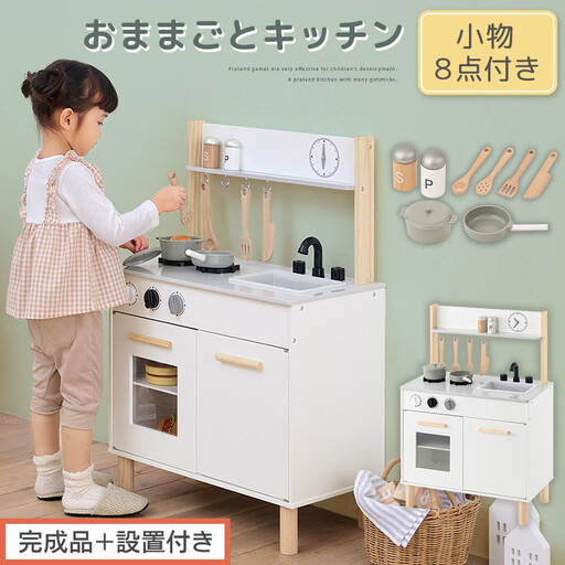 【完成品＋設置付き】おままごとキッチン コンパクト（ホワイト）おままごと キッチン コンパクト おもちゃキッチン 木製 おままごとキッチン おなべ フライパン 料理器具 コンロ ままごとキッチン EKONTC001666-0-WH