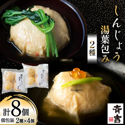 しんじょう 湯葉包み 詰合せ 2種×各4個 合計8個入
