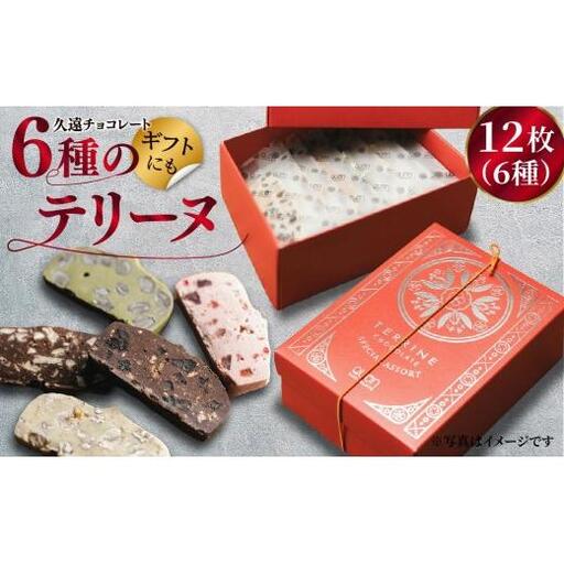 [チョコレート]久遠チョコレート テリーヌ12枚(6種) / ギフト