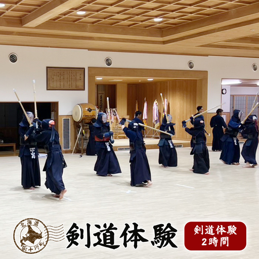 新十津川剣道体験[28001]