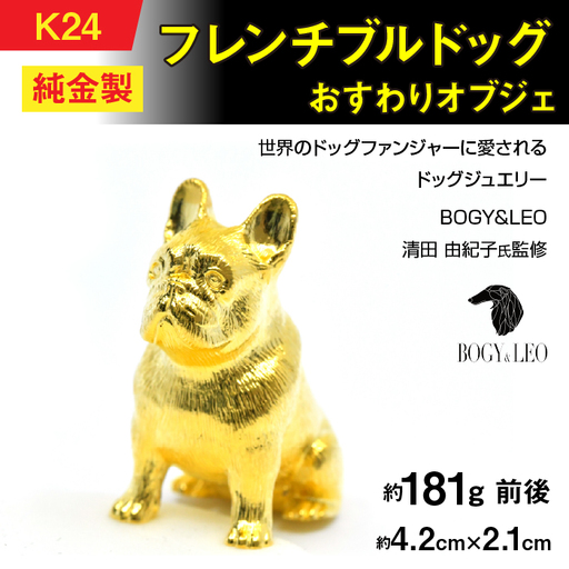 【置物】純金(Ｋ２４)製 『フレンチブルドッグ』おすわりオブジェ ALPBK154