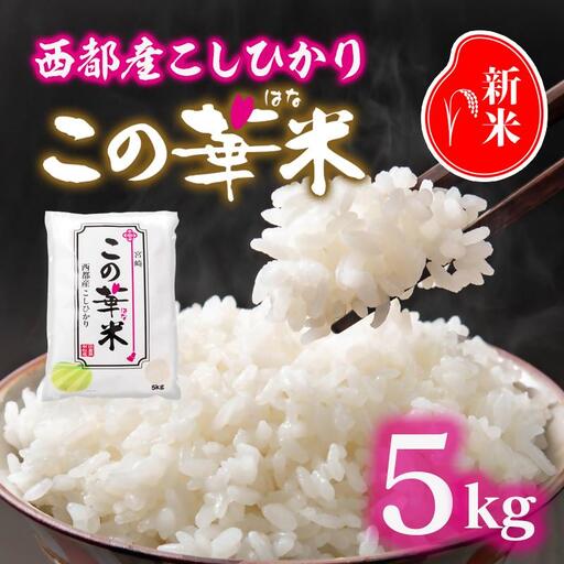 [先行予約]令和8年産米こしひかり 『この華米』5kg[14-18a]