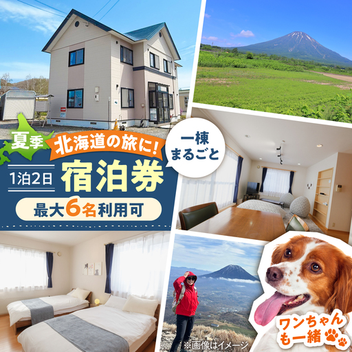【夏季プラン】66lodge 宿泊券 一棟貸し 1泊2日 [AJAU001] 宿泊 北海道