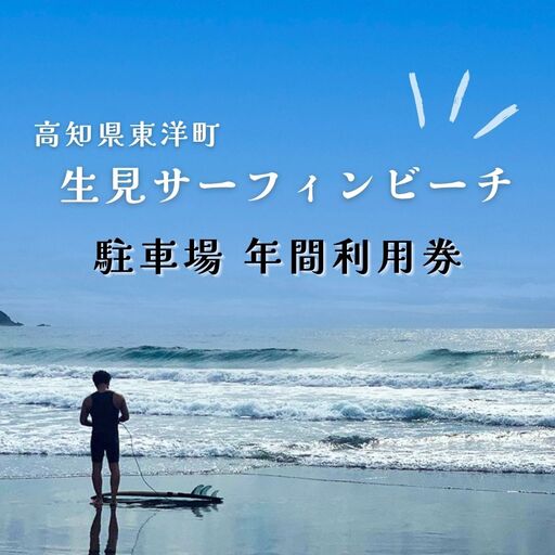 駐車場年間利用券 高知県東洋町生見サーフィンビーチ 温水コインシャワー完備 水道利用可能