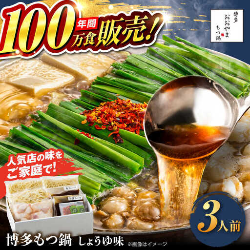 【年間100万食販売！】博多もつ鍋おおやま もつ鍋 しょうゆ味 3人前 醤油 モツ鍋 糸島市 / 株式会社ラブ [ASP002]