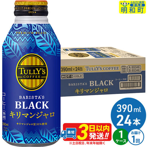 タリーズバリスタズブラック キリマンジャロ ＜390ml×24本＞【1ケース】