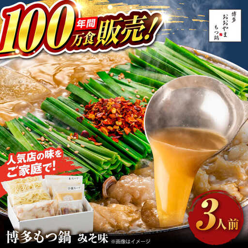 【お中元対象】【年間100万食販売！】博多もつ鍋 おおやま もつ鍋 みそ味 3人前 味噌 モツ鍋 糸島市 / 株式会社ラブ [ASP005]