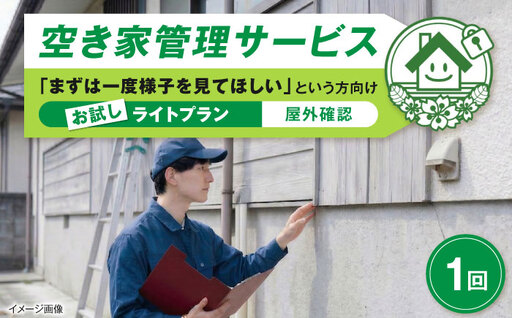サービス 空き家管理サービス ライトプランお試し 1回 BLAO001