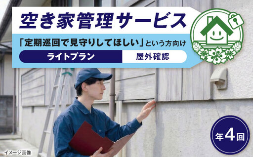 サービス 空き家管理サービス ライトプラン 年4回