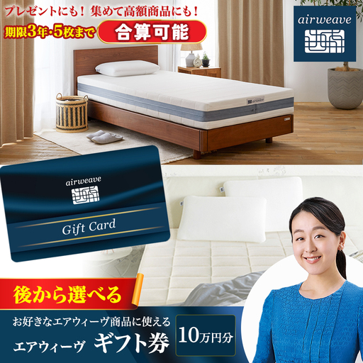 エアウィーヴ ギフト券 10万円券 寝具 エアウィｰヴ 寝具
