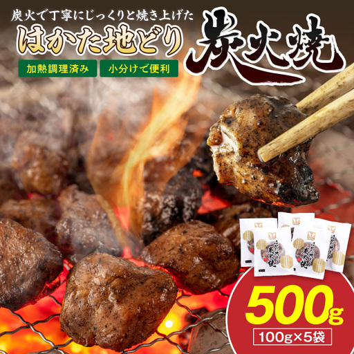 はかた地どり炭火焼きセット500g【A4-043】