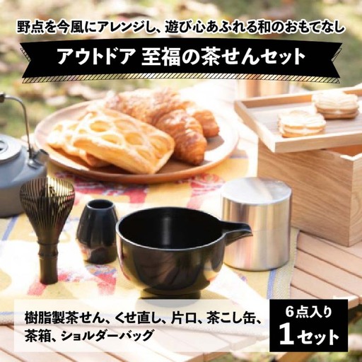 アウトドア 至福の茶せん6点セット 日本製 くせ直し