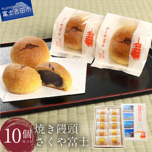 オリジナル焼き饅頭「さくや富士」10個入[富士夢和菓子]饅頭 和菓子 まんじゅう ギフト 贈り物