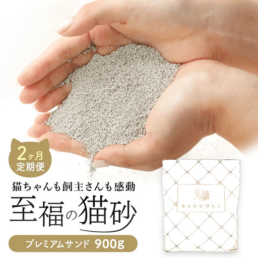 【2か月定期便】継ぎ足し用 RAGDOLLプレミアムサンド 900g　【04301-0833】