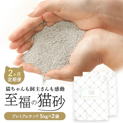 [2か月定期便]RAGDOLLプレミアムサンド5kg×2 [04301-0874]