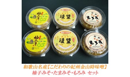 こだわりの紀州金山寺味噌 柚みそ200g×2個・たまみそ200g×2個・もろみ200g×2個　セット