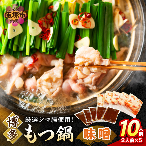博多味噌もつ鍋 10人前(2人前×5セット)
