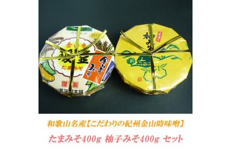 こだわりの紀州金山寺味噌 たまみそ400g・柚子みそ400g　セット