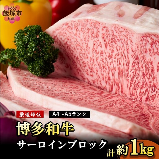 【厳選部位】【A4ランク-A5ランク】博多和牛サーロインブロック 1kg【D2-010】