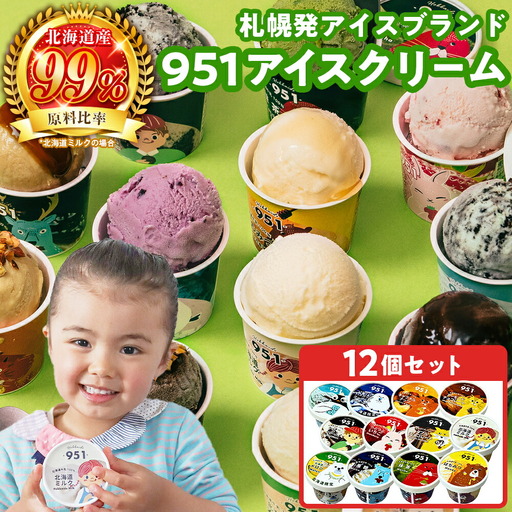 951アイスクリーム　12個セット　スイーツ
