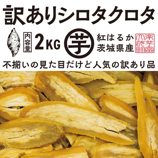 【先行予約】訳あり 干し芋 2kｇ 12月以降発送 シロタクロタ _CE012