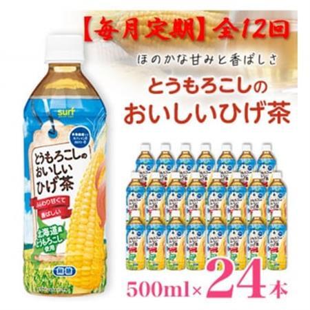 【毎月定期便】とうもろこしのおいしいひげ茶 500ml 24本 計12L サーフビバレッジ全12回【4068316】
