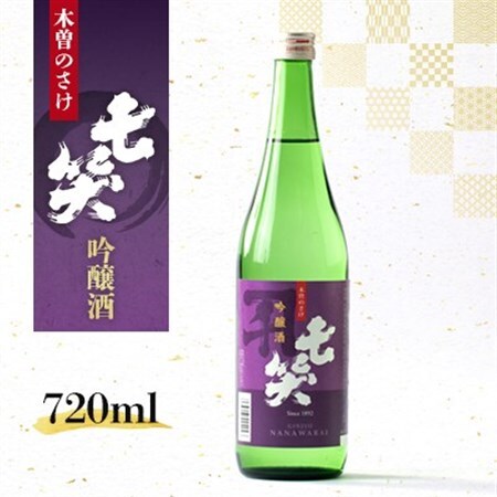 【七笑酒造】吟醸酒　720ml　蔵元直送【1640148】