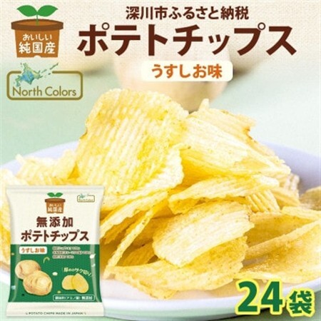 純国産 ポテトチップス うすしお味 24袋 北海道深川市【1640043】